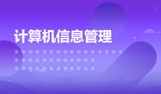 中南財經政法大學自考計算機信息管理本科(082208)專業(yè)介紹及課程設置