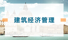 武漢商學(xué)院自考建筑經(jīng)濟(jì)管理專科(540503)專業(yè)介紹及課程設(shè)置