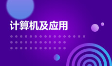 武漢紡織大學(xué)自考計算機(jī)科學(xué)與技術(shù)本科(080901)專業(yè)介紹及課程設(shè)置