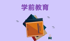 華中師范大學自考學前教育本科(040106)專業(yè)介紹及課程設(shè)置