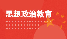 華中師范大學自考思想政治教育?？?040201)專業(yè)介紹及課程設(shè)置