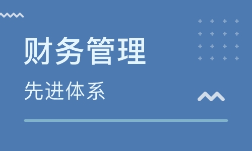 湖北第二師范學(xué)院自考財(cái)務(wù)管理本科(120204)專業(yè)介紹及課程設(shè)置