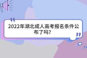 2022年湖北成人高考報名條件公布了嗎？