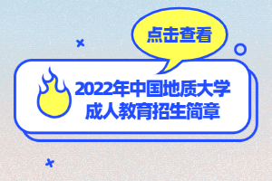 2022年中國(guó)地質(zhì)大學(xué)成人教育招生簡(jiǎn)章