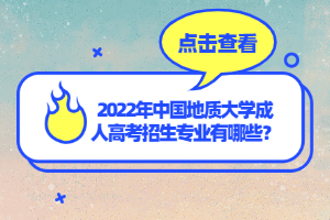 2022年中國地質(zhì)大學(xué)成人高考招生專業(yè)有哪些？