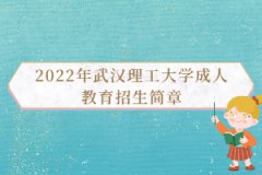 2022年武漢理工大學(xué)成人教育招生簡(jiǎn)章