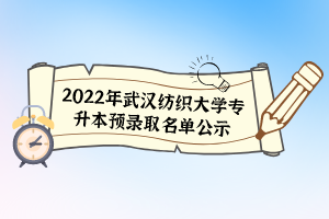 2022年武漢紡織大學專升本預(yù)錄取名單公示