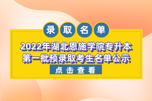 2022年湖北恩施學(xué)院專升本第一批預(yù)錄取考生名單公示