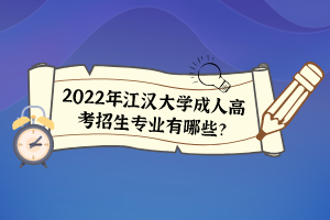 2022年江漢大學(xué)成人高考招生專業(yè)有哪些？