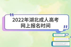 2022年湖北成人高考網(wǎng)上報名時間