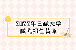 2022年三峽大學成考招生簡章