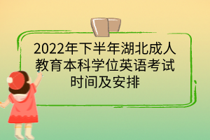 2022年下半年湖北成人教育本科學位英語考試時間及安排