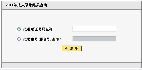 成人高考錄取查詢