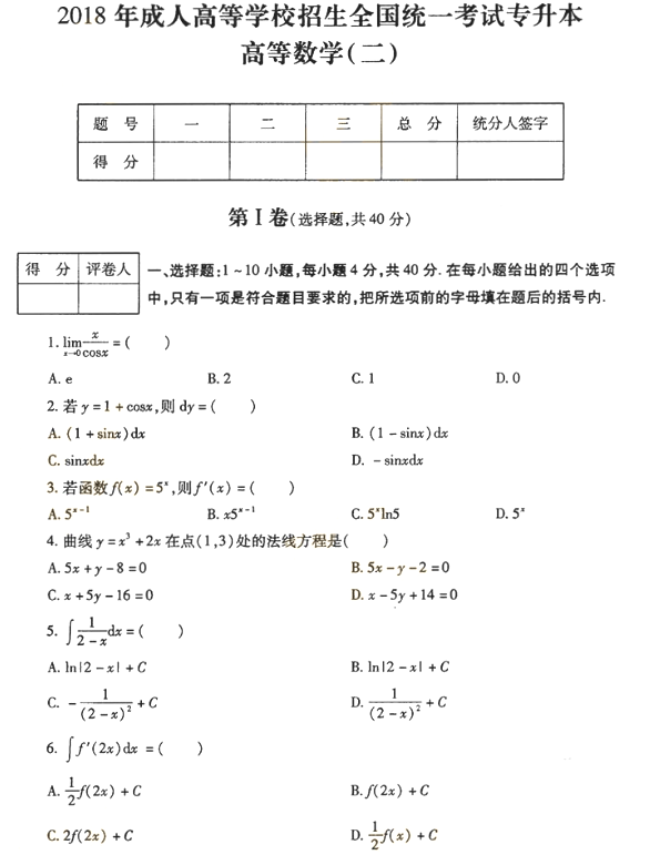 2018年成人高考專升本高等數(shù)學(xué)二考試真題及答案解析