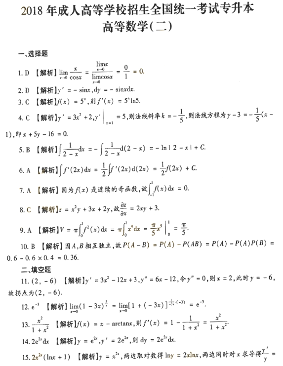 2018年成人高考專升本高等數(shù)學(xué)二考試真題及答案解析