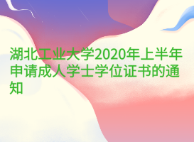 湖北工業(yè)大學2020年上半年申請成人學士學位證書的通知