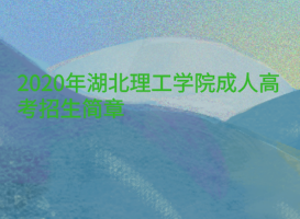 2020年湖北理工學(xué)院成人高考招生簡章