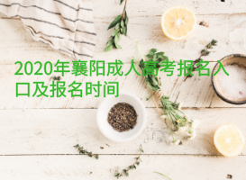 2020年襄陽成人高考報(bào)名入口及報(bào)名時(shí)間