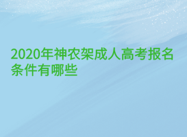 2020年神農(nóng)架成人高考報名條件有哪些