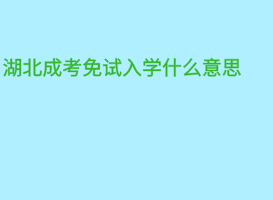 湖北成考免試入學(xué)什么意思