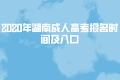 2020年湖南成人高考報名時間及入口