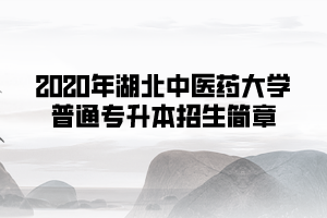 2020年湖北中醫(yī)藥大學(xué)普通專升本招生簡章