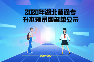 2020年長(zhǎng)江大學(xué)工程技術(shù)學(xué)院普通專(zhuān)升本首批預(yù)錄取考生名單