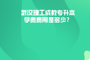 武漢理工成教專升本學(xué)費(fèi)費(fèi)用是多少