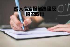 長(zhǎng)江大學(xué)成人高考報(bào)名流程及報(bào)名條件