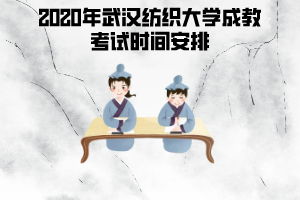 2020年武漢紡織大學(xué)成教考試時(shí)間安排