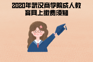 2020年武漢商學(xué)院成人教育網(wǎng)上繳費須知