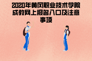 2020年黃岡職業(yè)技術(shù)學(xué)院成教網(wǎng)上報名入口及注意事項(xiàng)