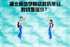 湖北師范學(xué)院成教歷年分?jǐn)?shù)線是多少