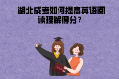 湖北成考如何提高英語(yǔ)閱讀理解得分？