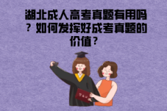 湖北成人高考真題有用嗎？如何發(fā)揮好成考真題的價(jià)值？