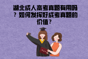 湖北成人高考真題有用嗎？如何發(fā)揮好成考真題的價(jià)值？