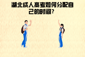 湖北成人高考如何分配時(shí)間？