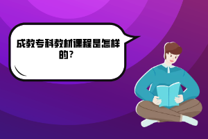 湖北師范大學(xué)成教?？平滩恼n程是怎樣的