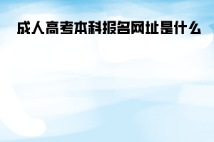 中南財大成人高考本科報名網(wǎng)址是什么