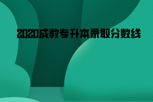 2020湖北工業(yè)大學(xué)成教專升本錄取分數(shù)線