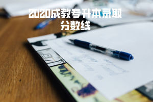 2020華中科技大學(xué)成教專升本錄取分?jǐn)?shù)線