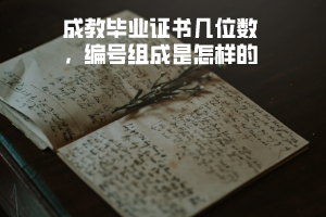 湖北中醫(yī)藥大學(xué)成教畢業(yè)證書(shū)幾位數(shù)，編號(hào)組成是怎樣的