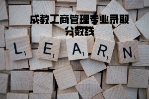 湖北大學(xué)成教工商管理專業(yè)錄取分?jǐn)?shù)線