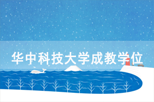 華中科技大學(xué)成人教育、網(wǎng)絡(luò)教育學(xué)位申報(bào)有關(guān)事宜通知