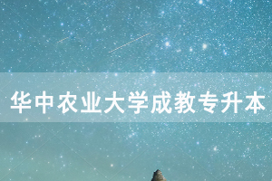 2020年退役軍人申請(qǐng)免試入學(xué)就讀華中農(nóng)業(yè)大學(xué)成教專升本錄取事項(xiàng)說明