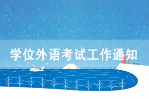 2021年湖北成教本科生申請學(xué)位外語考試報名工作通知