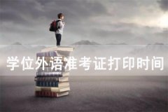 2020年湖北第二師范學(xué)院成教成人學(xué)位外語(yǔ)準(zhǔn)考證打印時(shí)間及入口