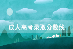 2020年黃岡職業(yè)技術學院成人高考高起本、專升本錄取分數(shù)線