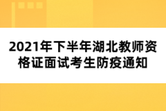 2021年下半年湖北教師資格證面試考生防疫通知