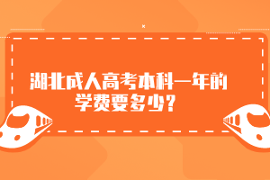 湖北成人高考本科一年的學(xué)費(fèi)要多少？